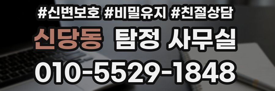 신당동 탐정 사무실