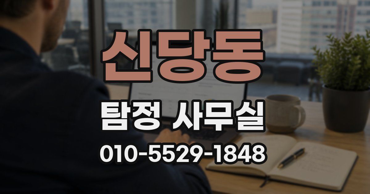 신당동 탐정 사무실