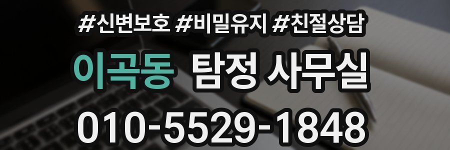 이곡동 탐정 사무실