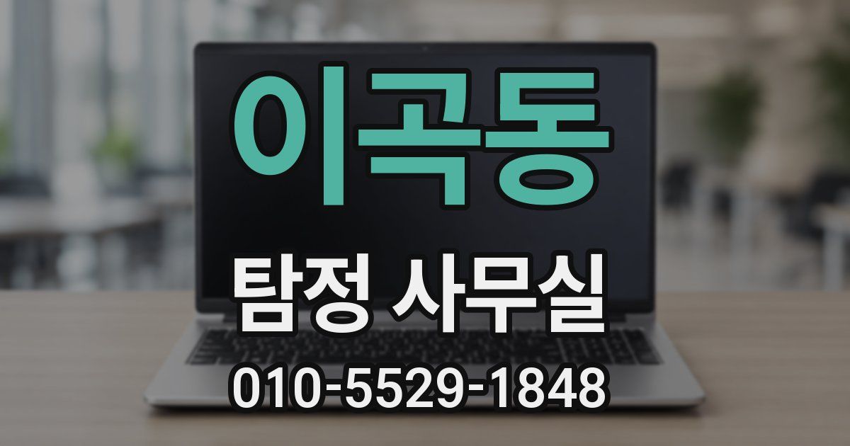 이곡동 탐정 사무실