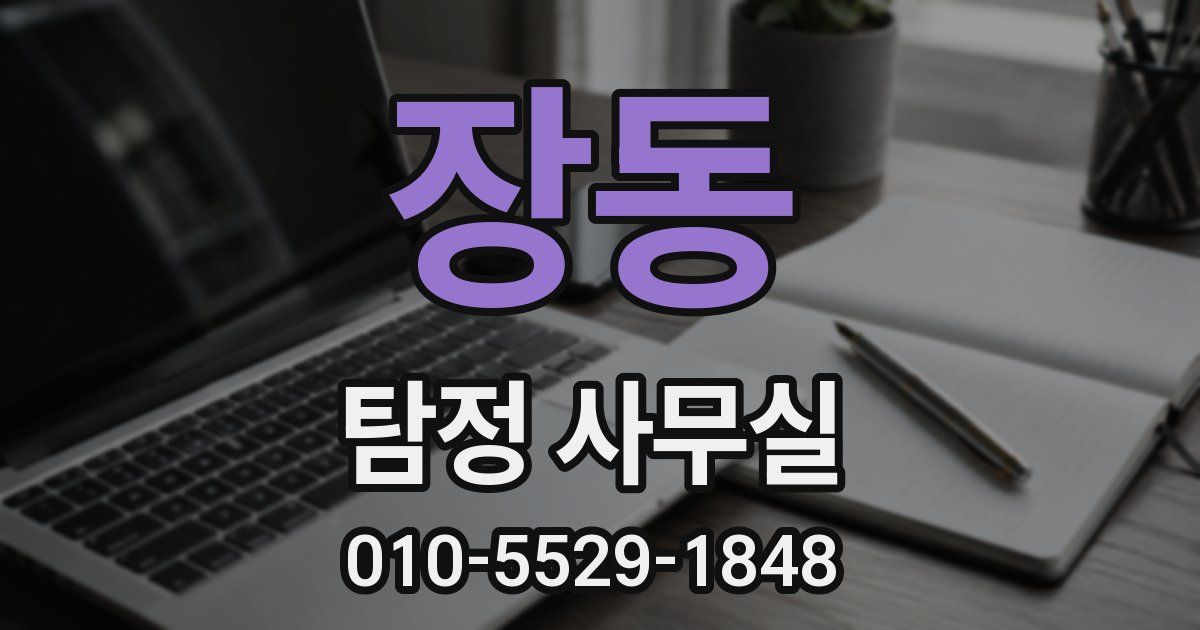 장동 탐정 사무실