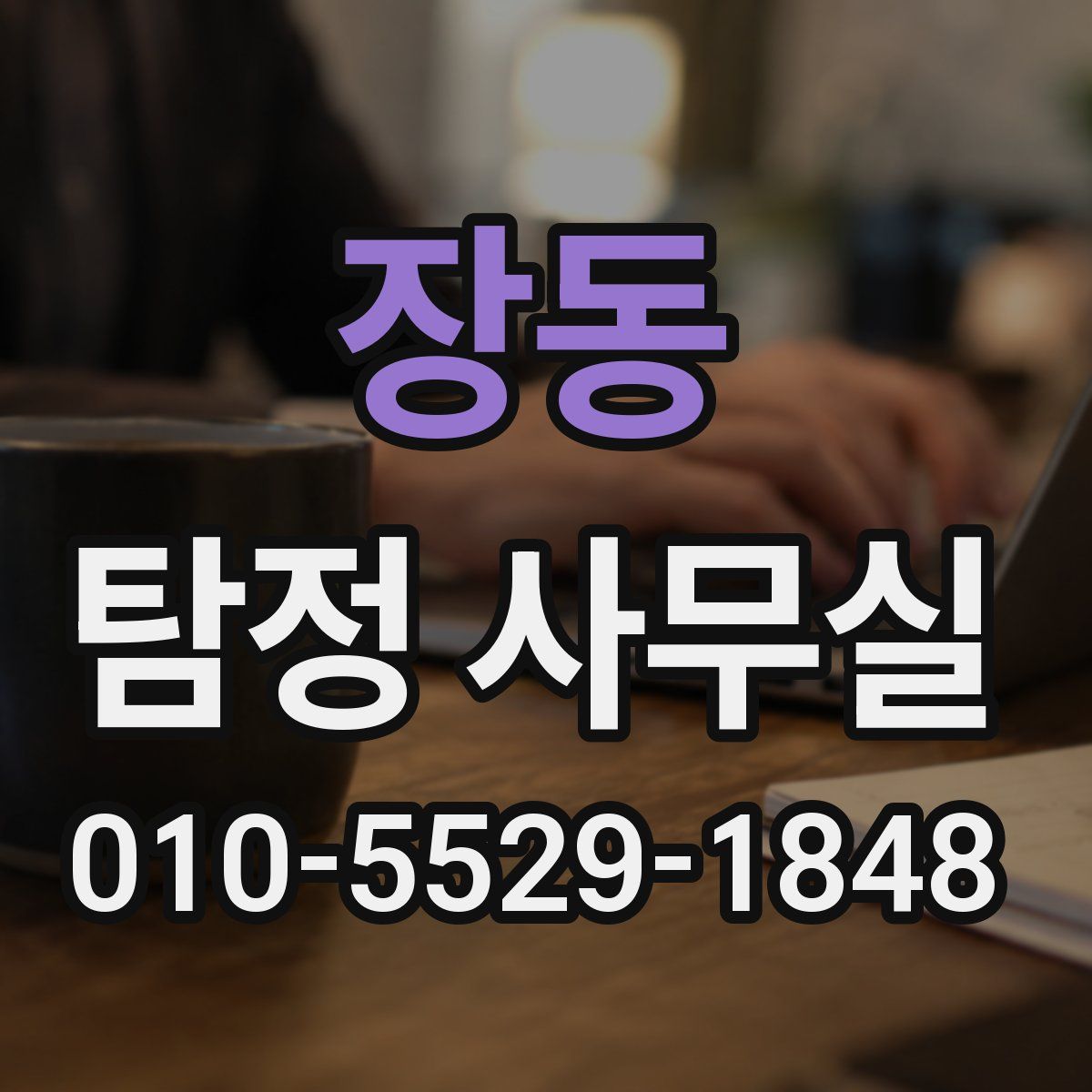 장동 탐정 사무실