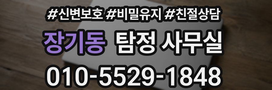 장기동 탐정 사무실
