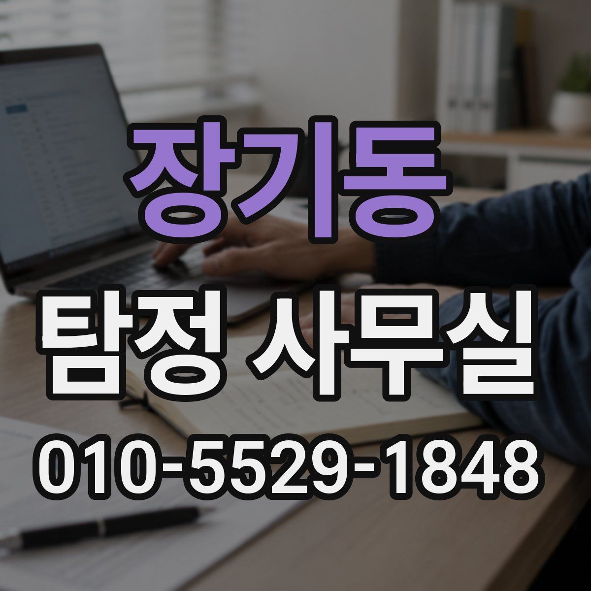 장기동 탐정 사무실