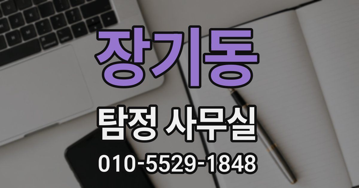 장기동 탐정 사무실