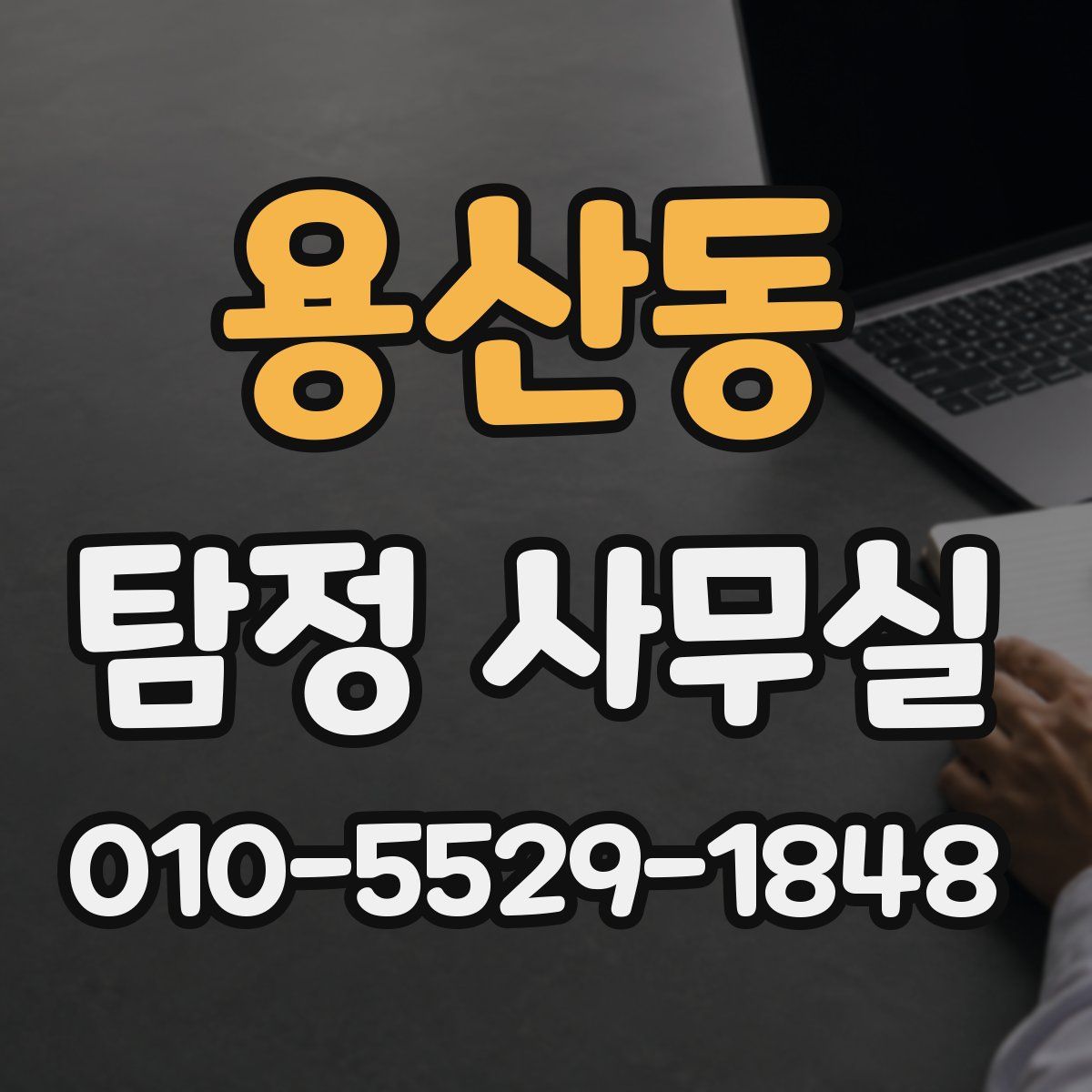 용산동 탐정 사무실
