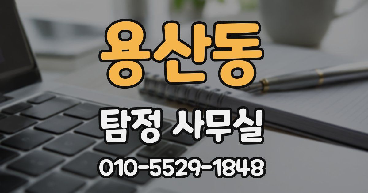 용산동 탐정 사무실