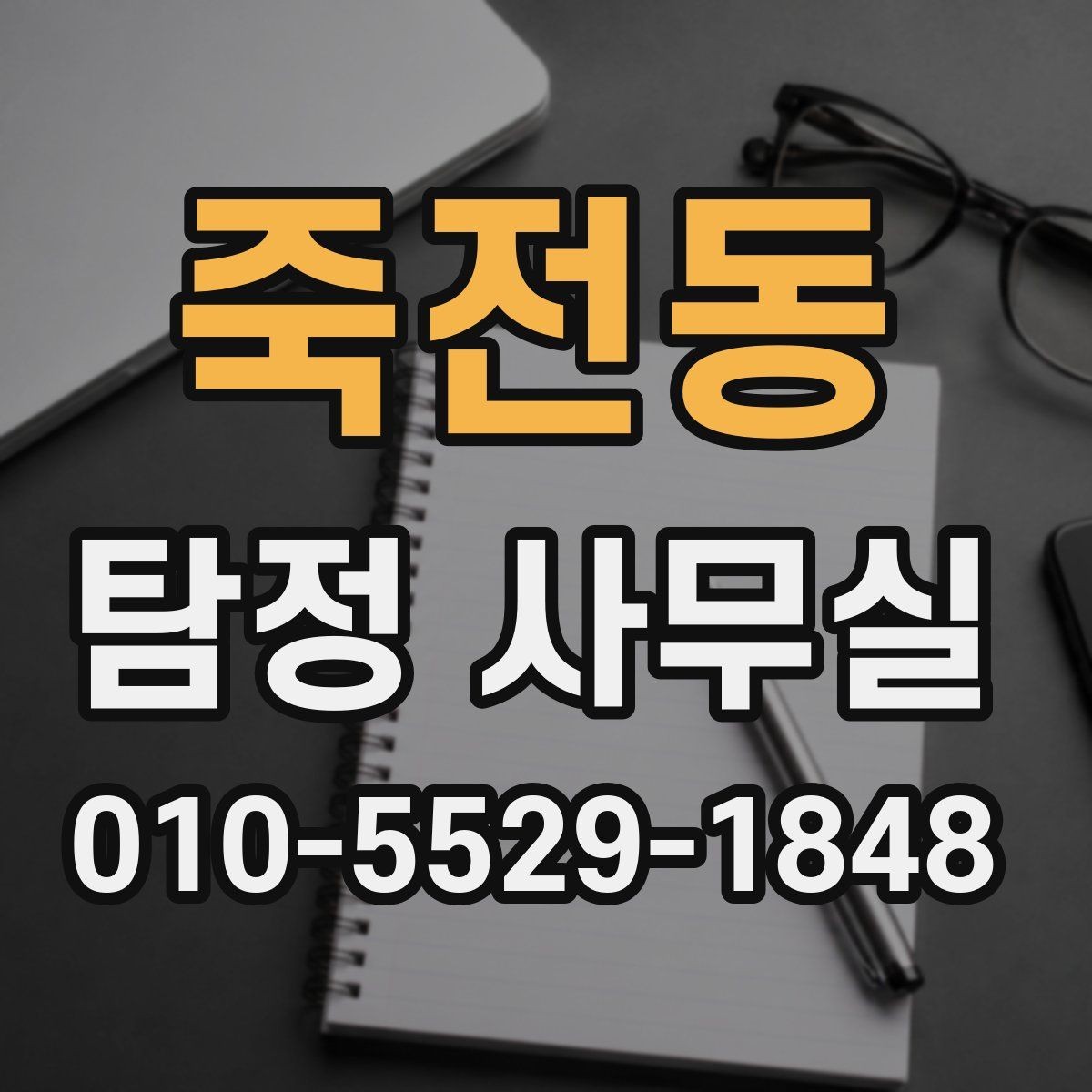 죽전동 탐정 사무실 정보가 부족한 사건에서 단서 찾는 법