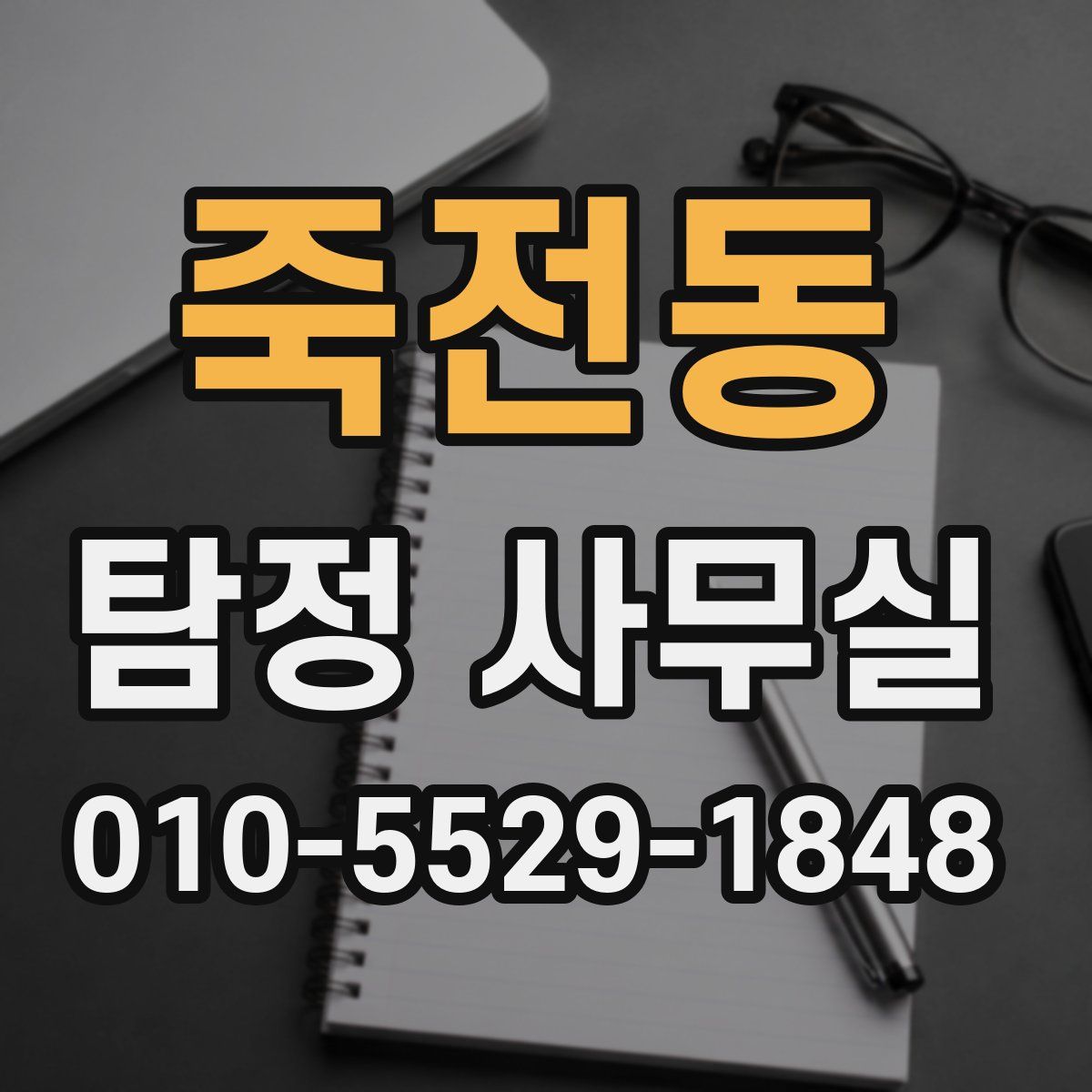 죽전동 탐정 사무실