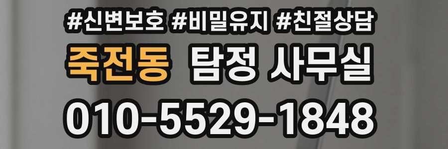 죽전동 탐정 사무실