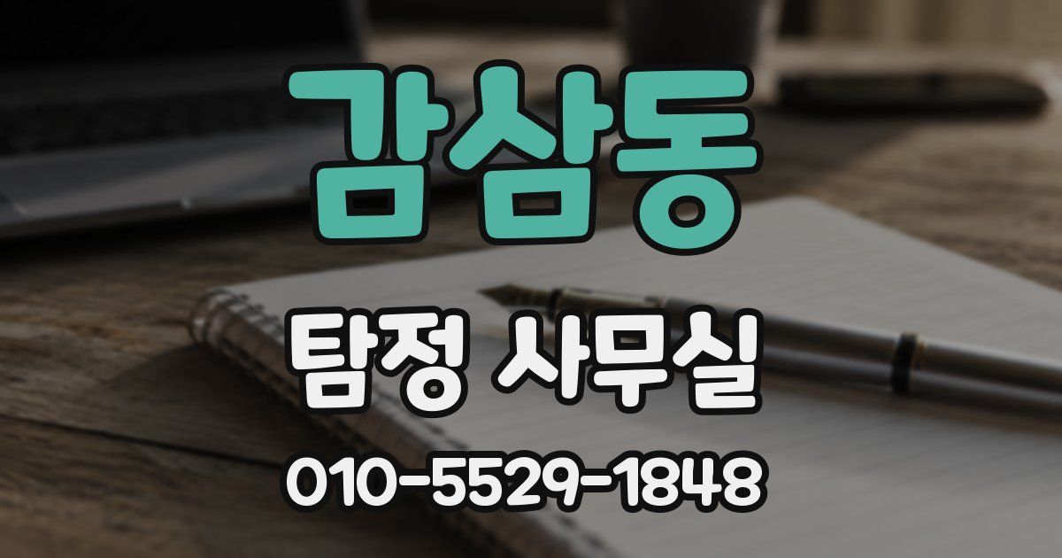 감삼동 탐정 사무실