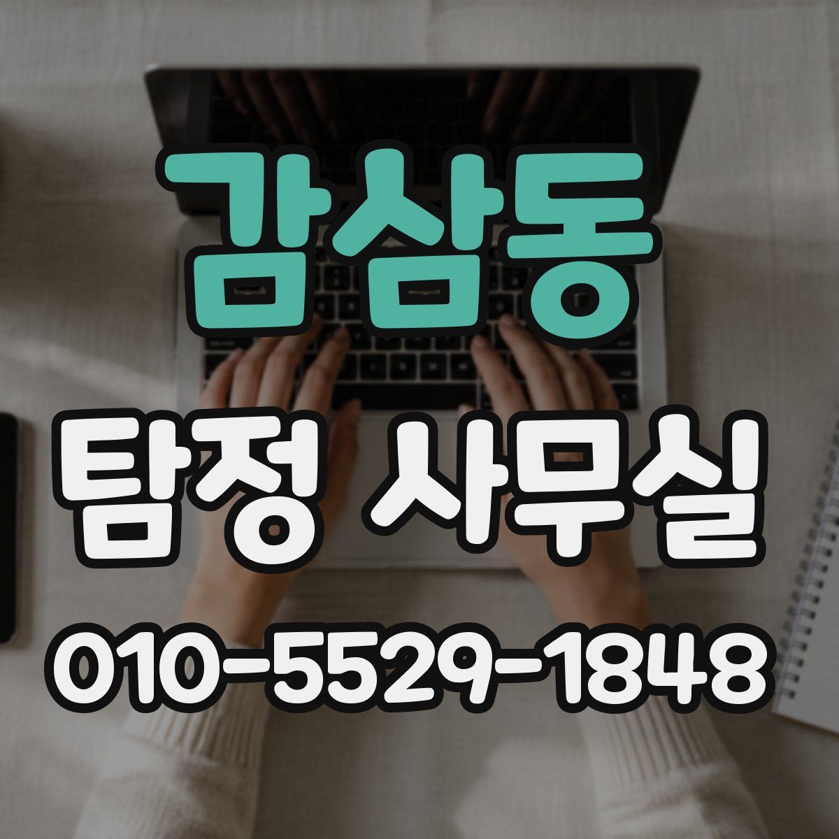 감삼동 탐정 사무실