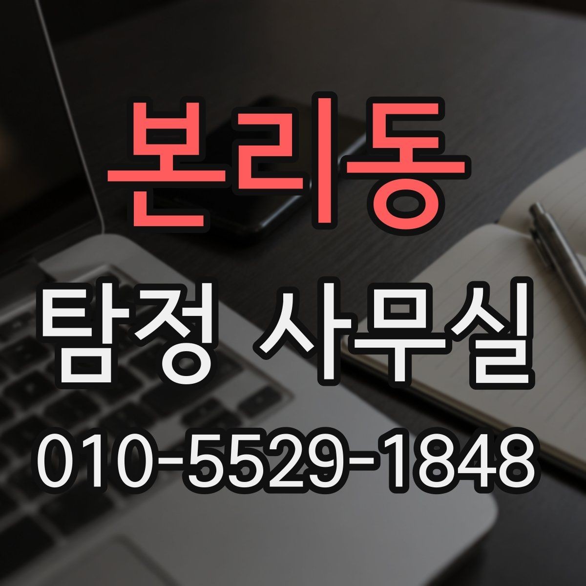 본리동 탐정 사무실 사기 피해 의심 사건에서 살펴볼 요소