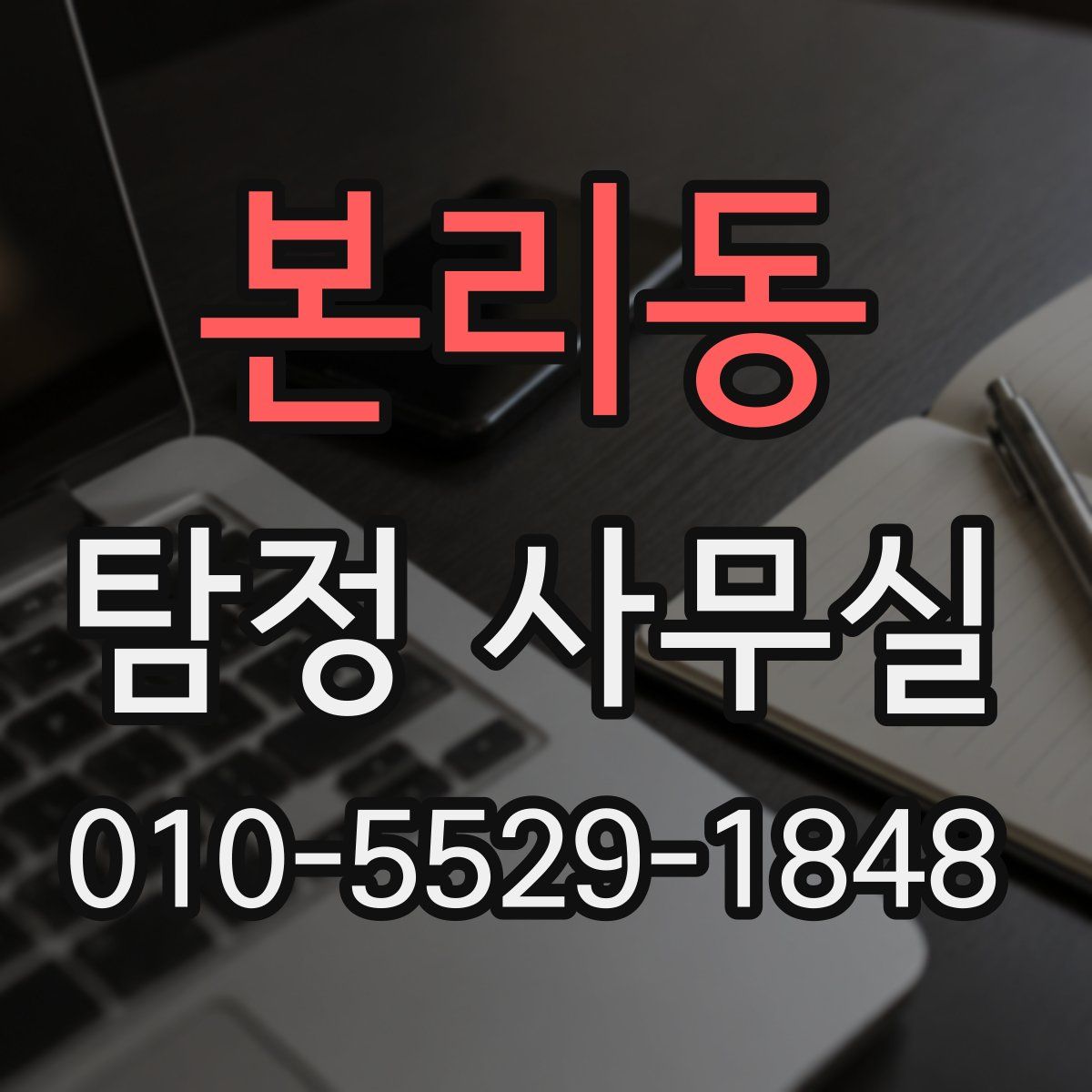 본리동 탐정 사무실