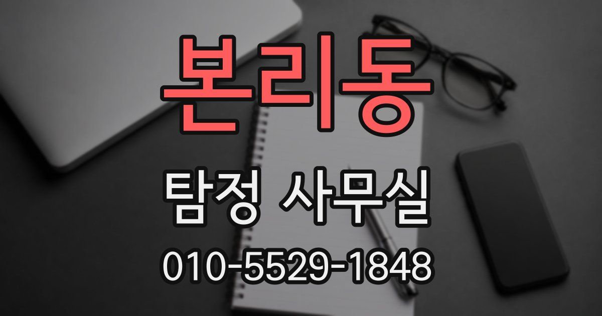 본리동 탐정 사무실