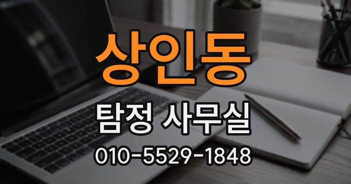 상인동 탐정 사무실