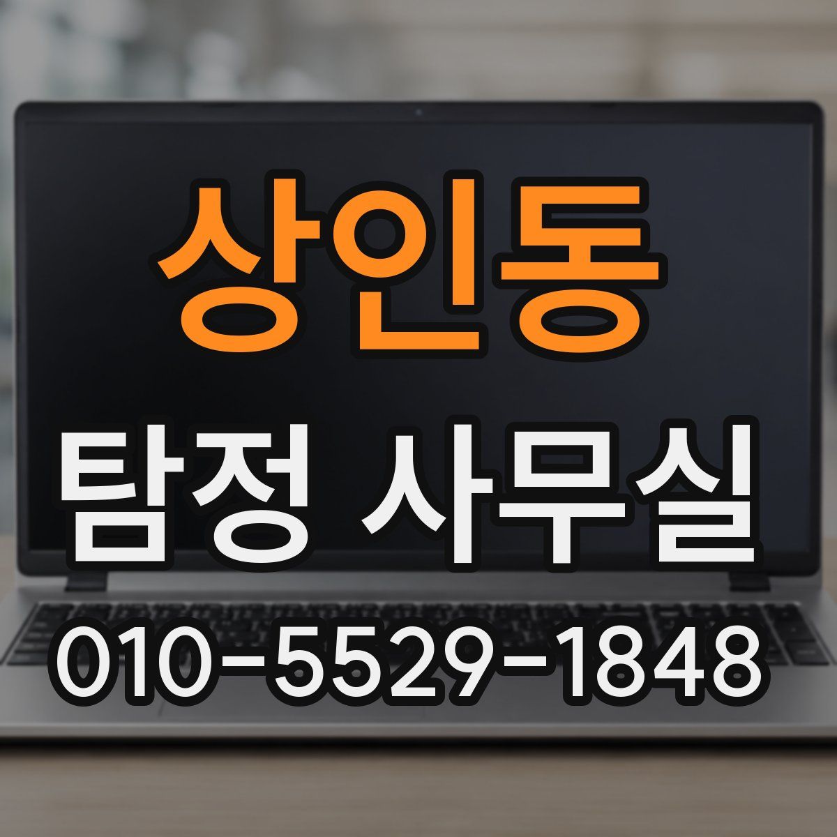 상인동 탐정 사무실