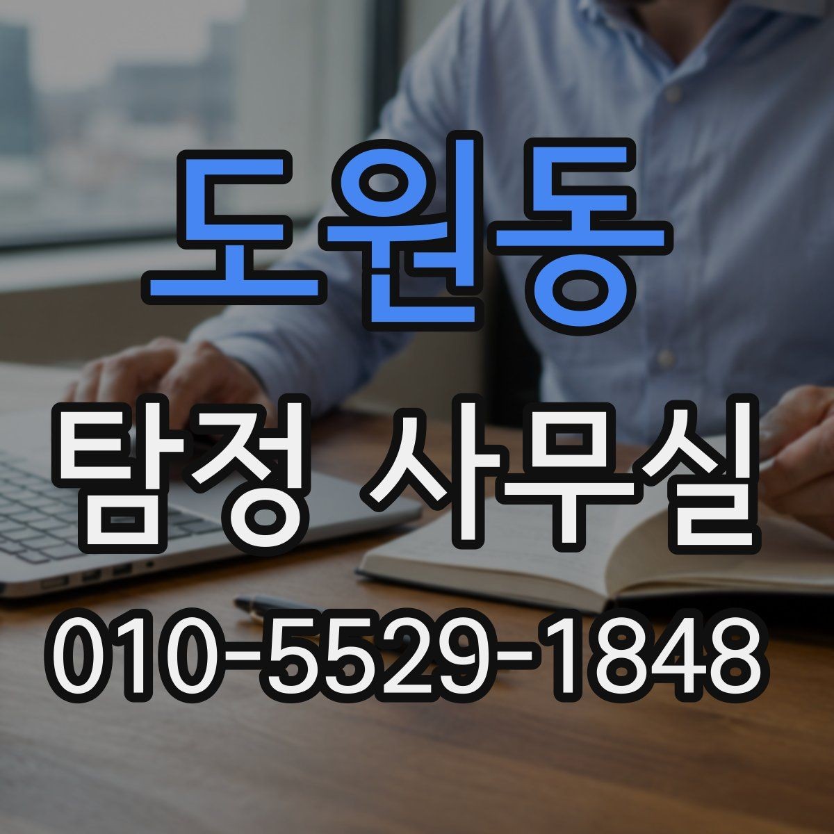 도원동 탐정 사무실 사진과 일정표가 상담에 도움이 되는 이유
