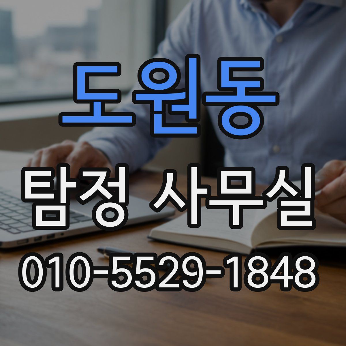 도원동 탐정 사무실