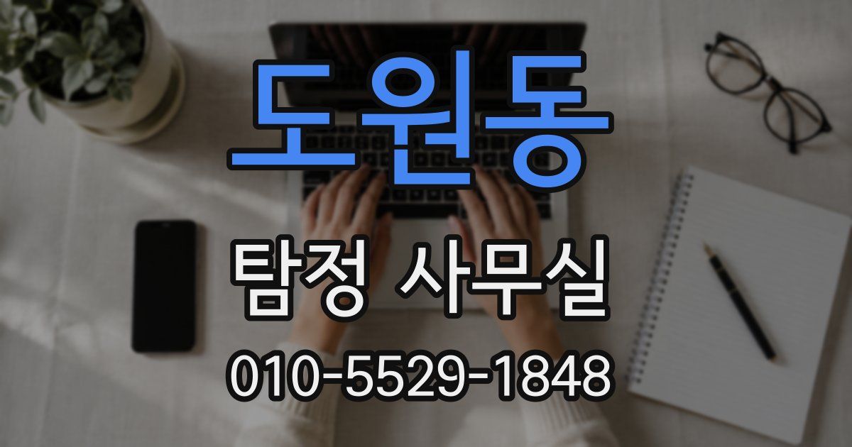 도원동 탐정 사무실