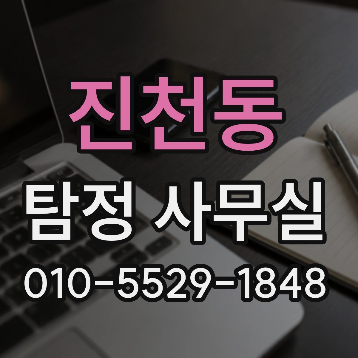 진천동 탐정 사무실 사건 접수 전 확인할 기본 정보