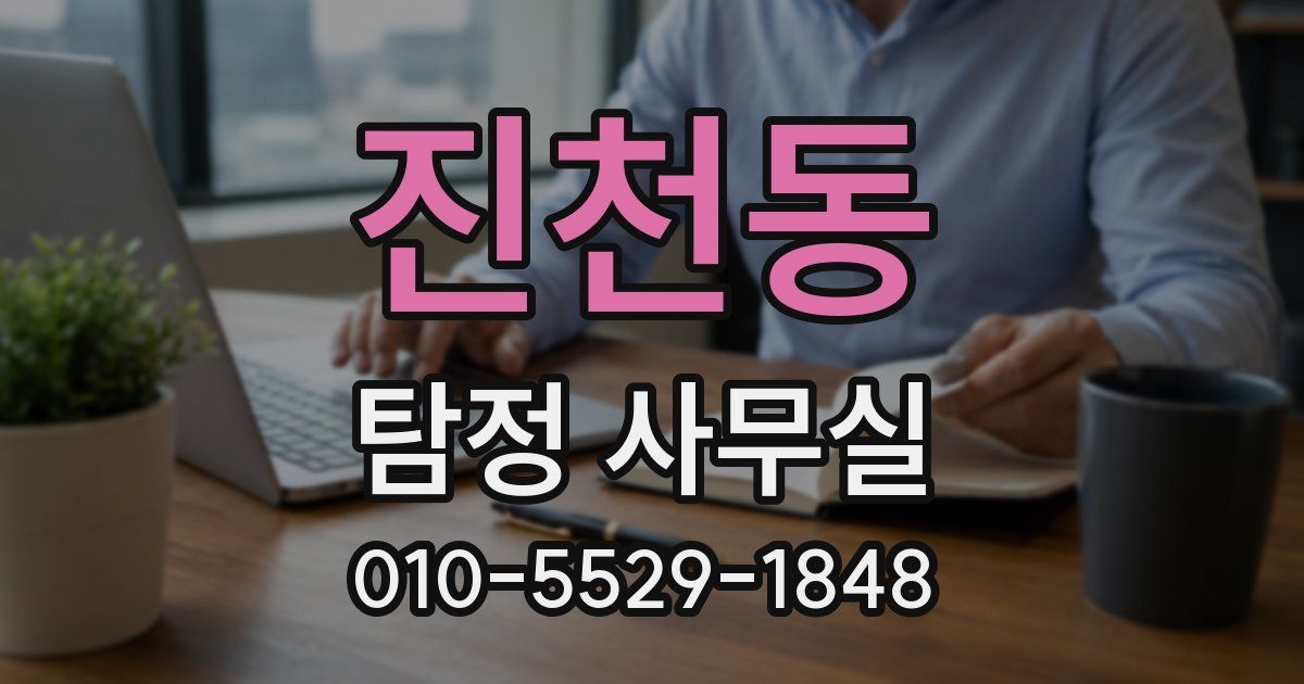 진천동 탐정 사무실