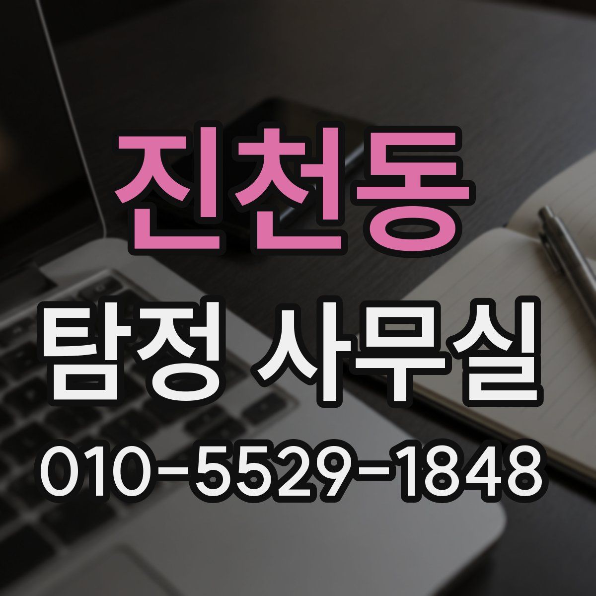 진천동 탐정 사무실
