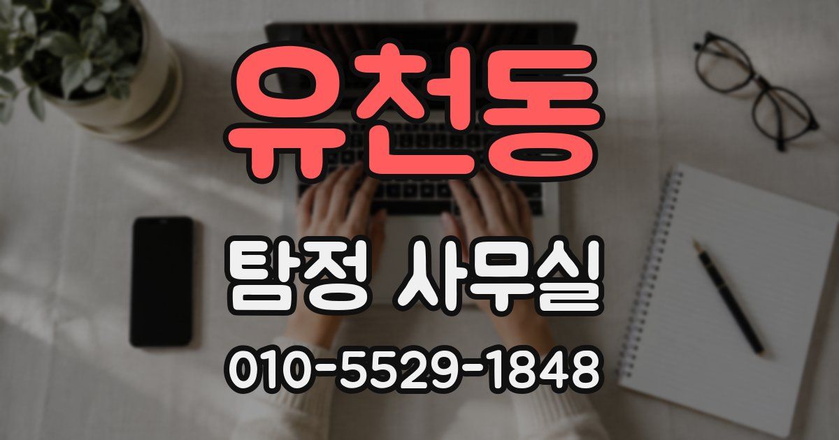 유천동 탐정 사무실