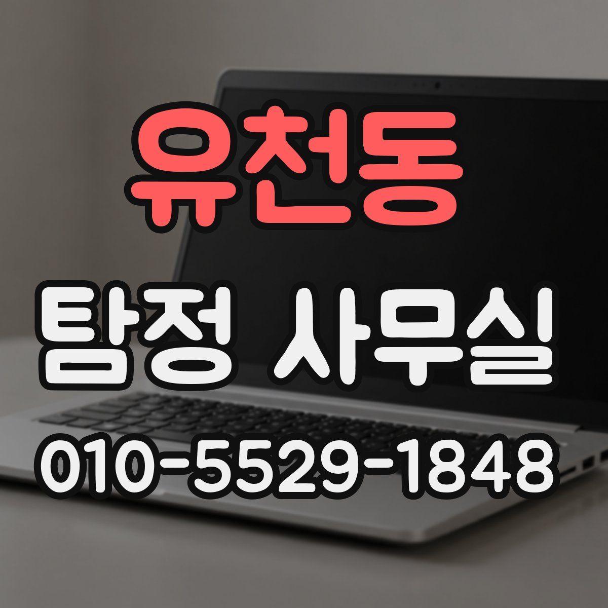 유천동 탐정 사무실