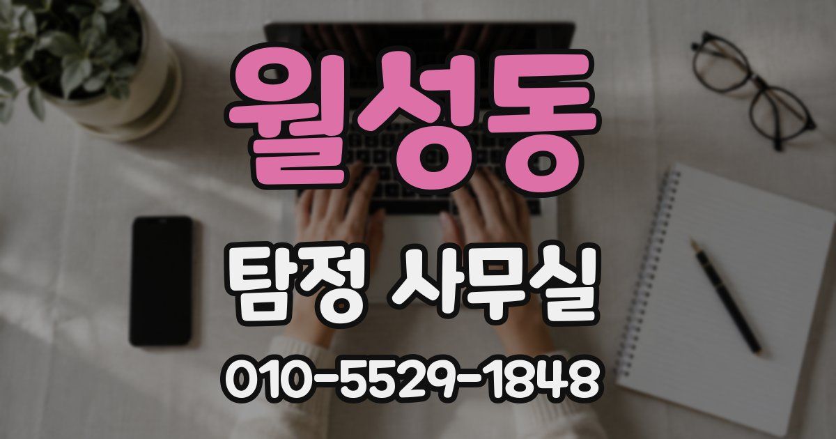 월성동 탐정 사무실