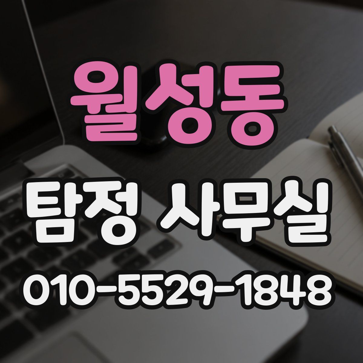월성동 탐정 사무실