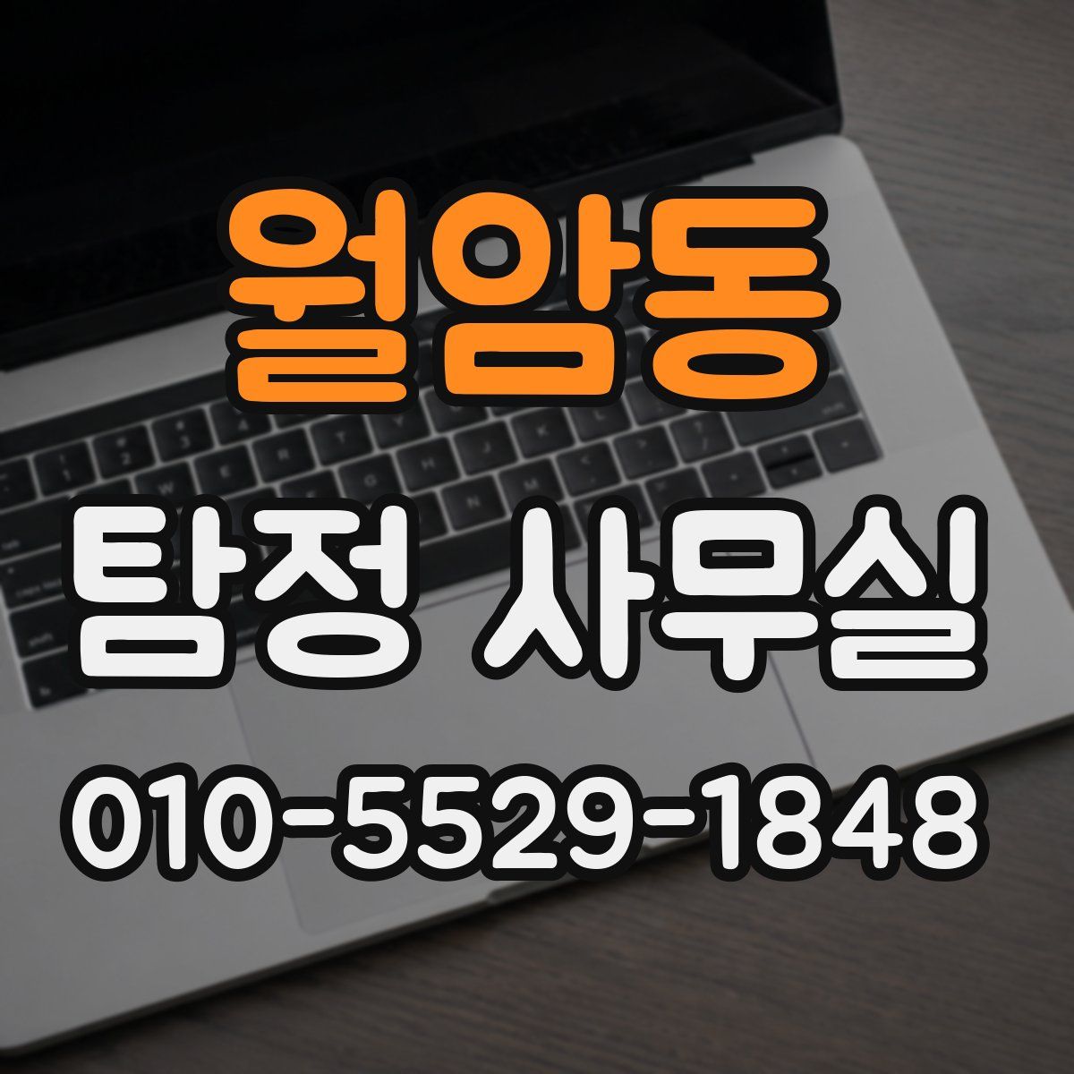 월암동 탐정 사무실