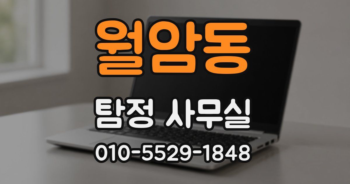 월암동 탐정 사무실