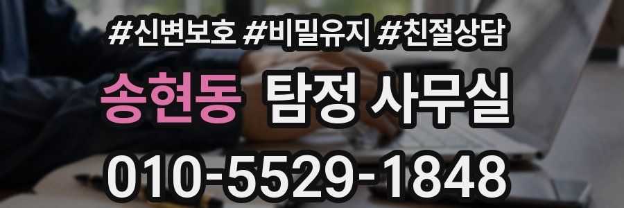 송현동 탐정 사무실