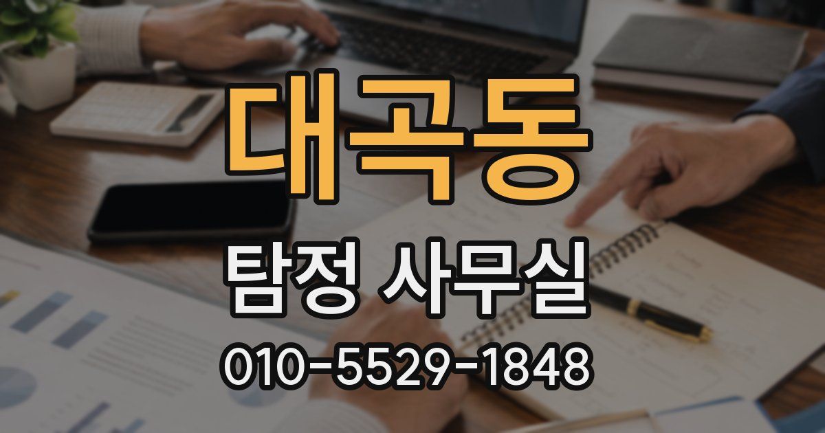 대곡동 탐정 사무실
