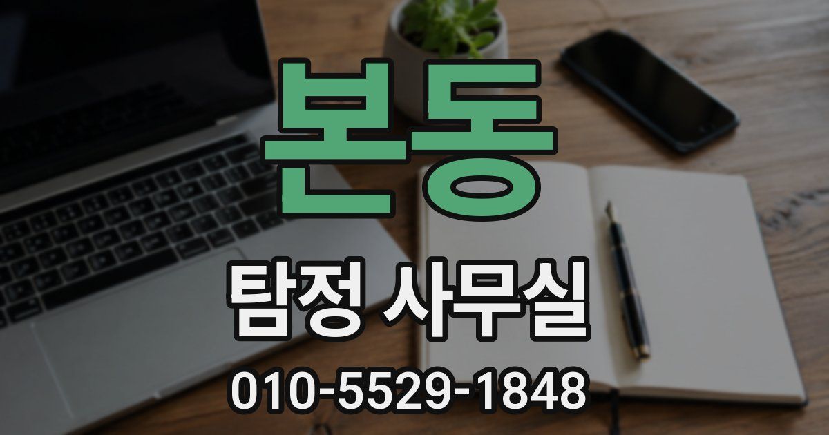 본동 탐정 사무실