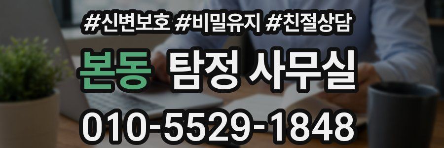 본동 탐정 사무실