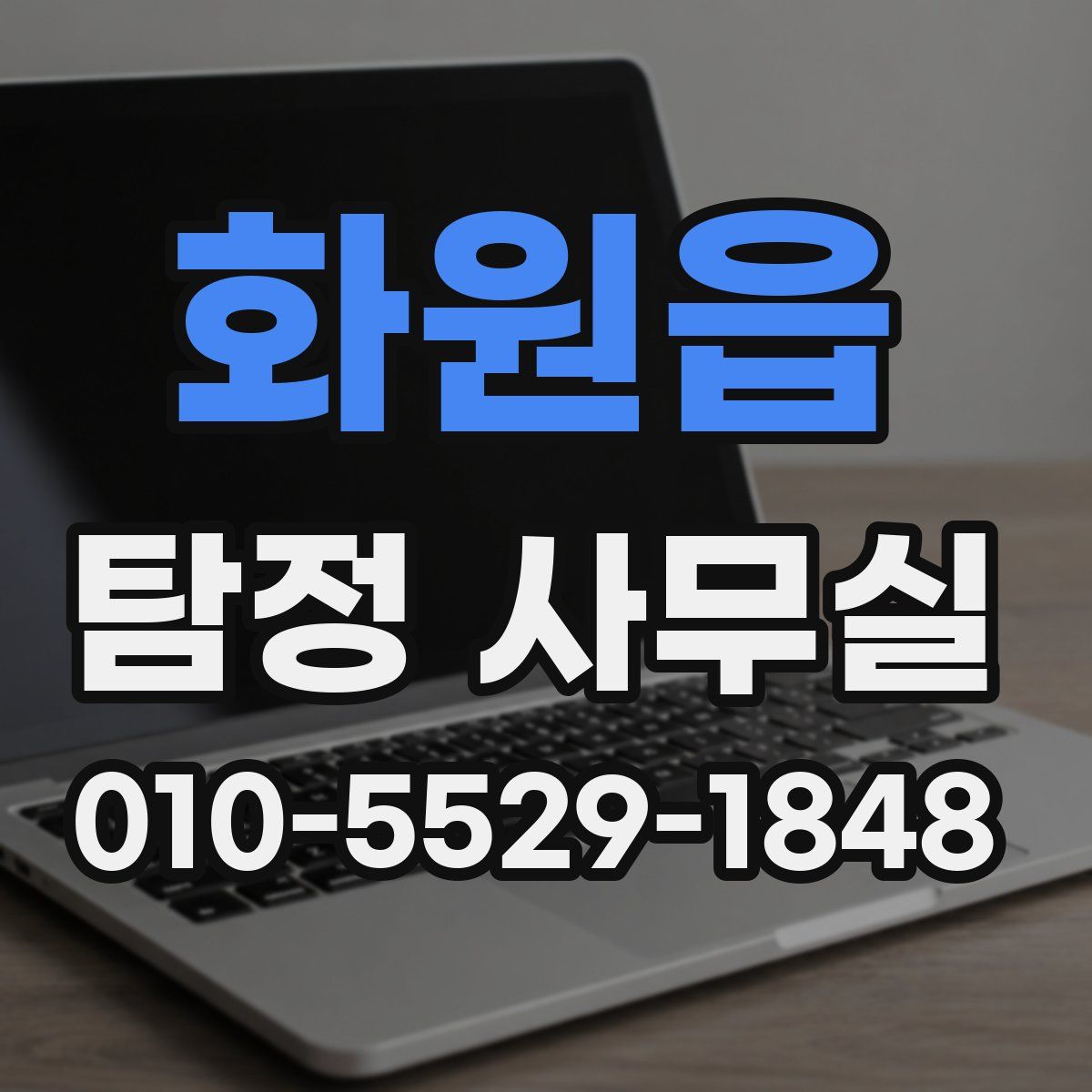 화원읍 탐정 사무실