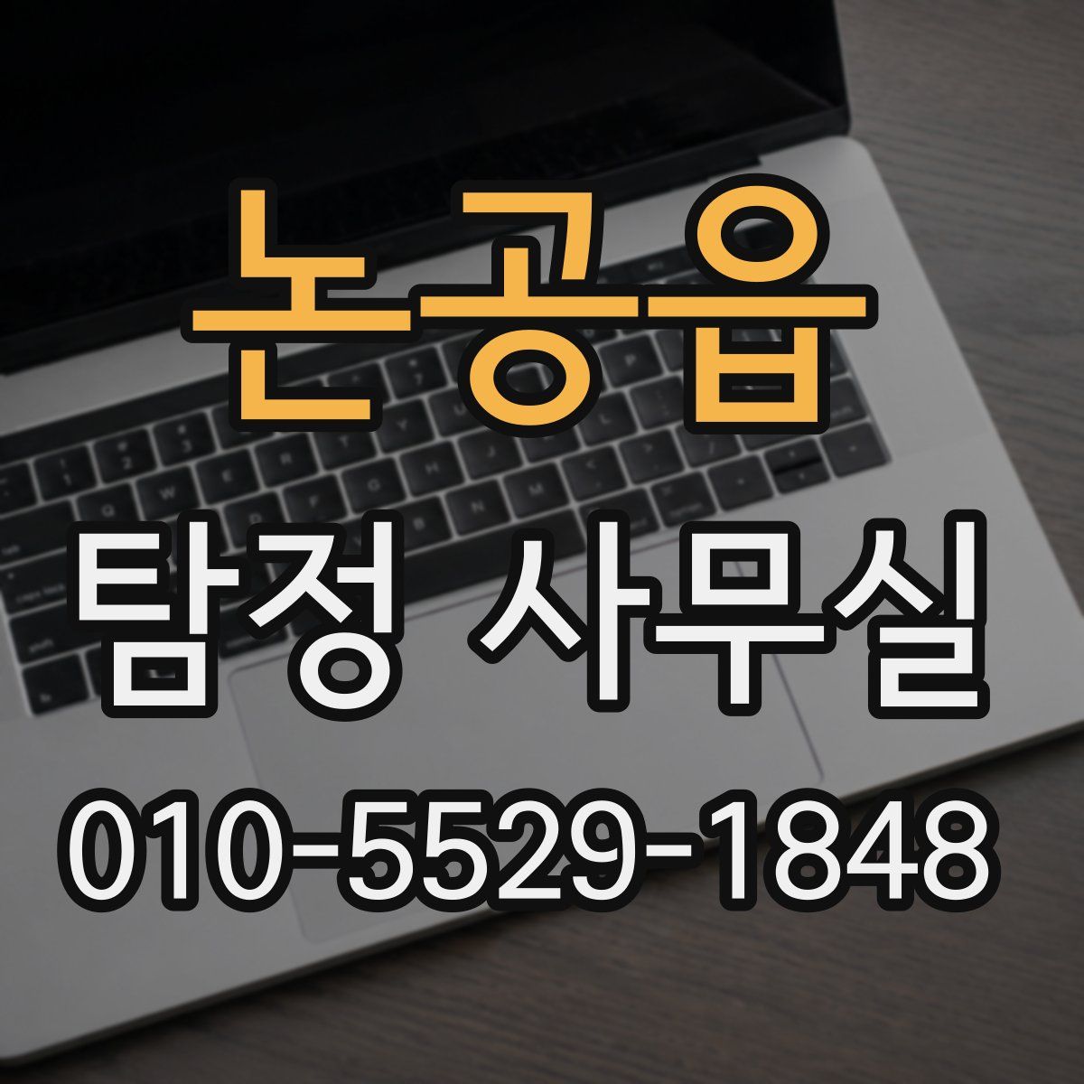 논공읍 탐정 사무실