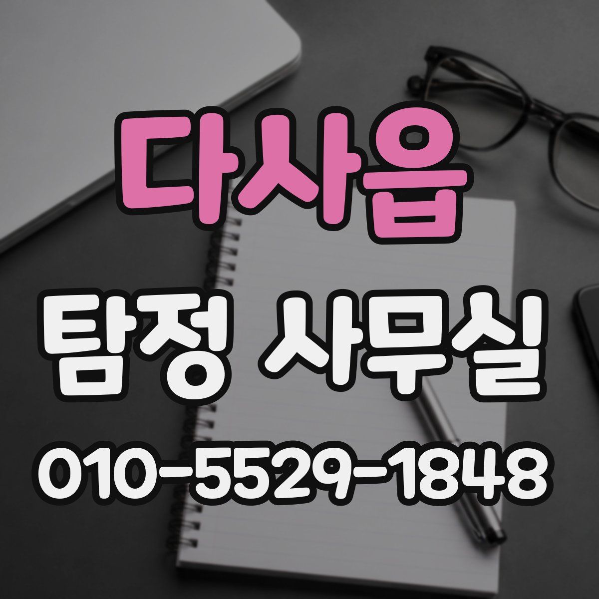다사읍 탐정 사무실