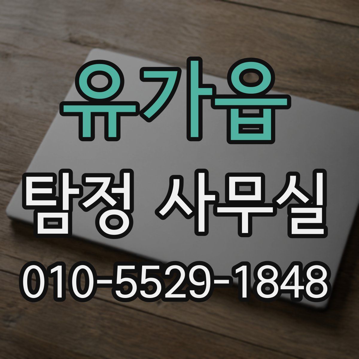 유가읍 탐정 사무실