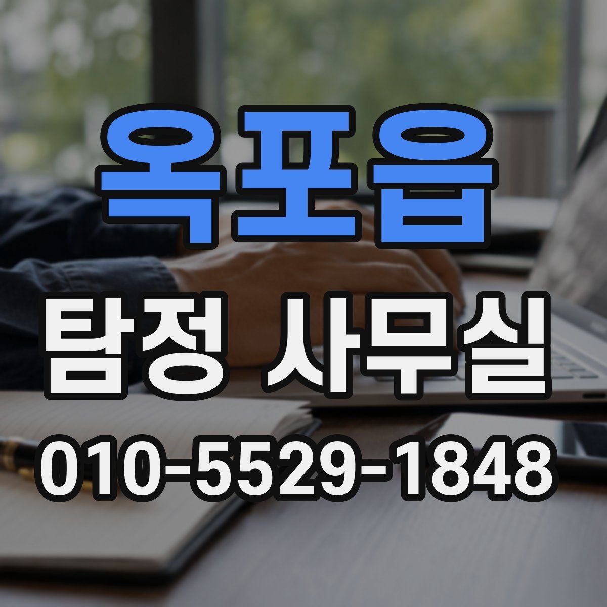 옥포읍 탐정 사무실