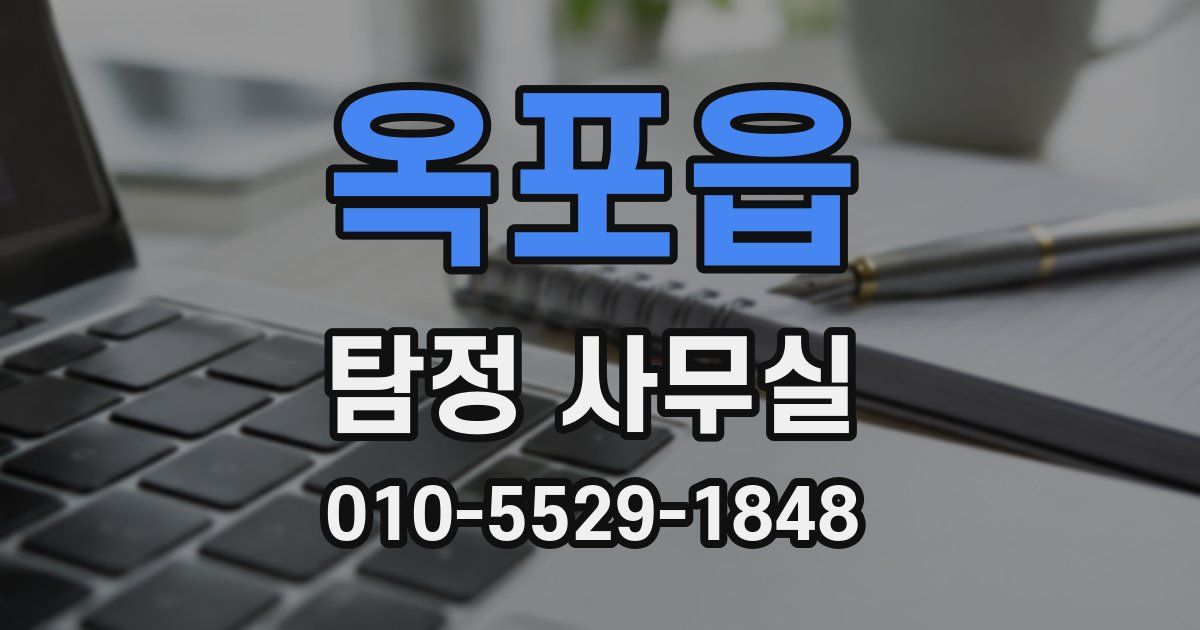 옥포읍 탐정 사무실