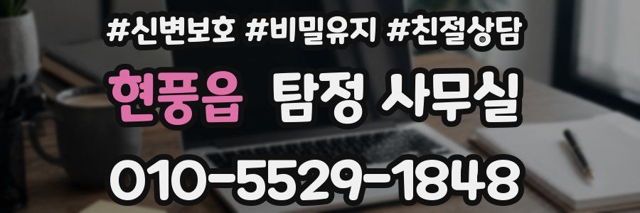 현풍읍 탐정 사무실