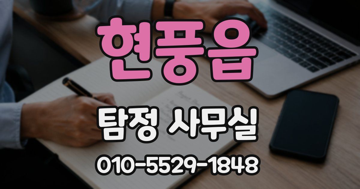 현풍읍 탐정 사무실