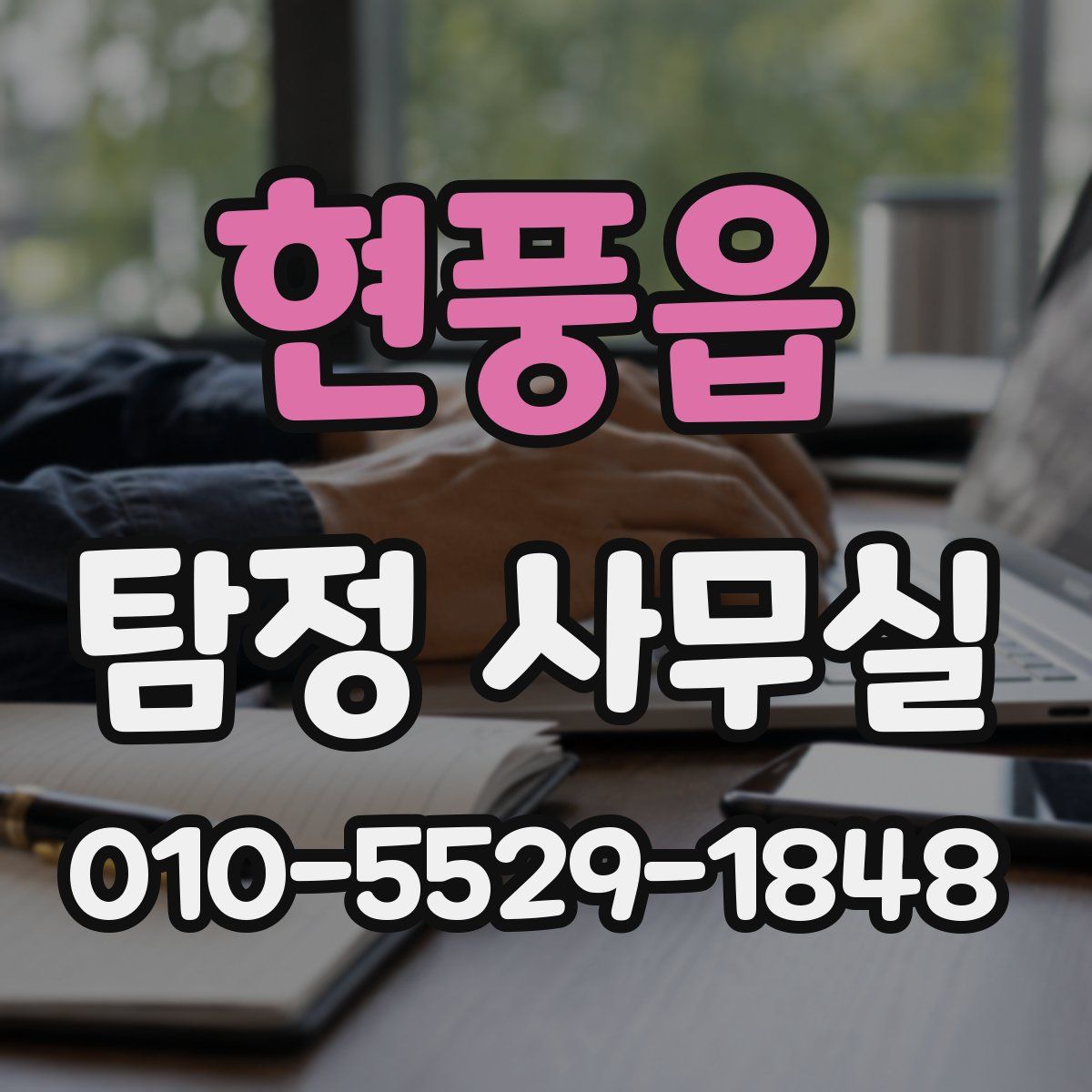 현풍읍 탐정 사무실