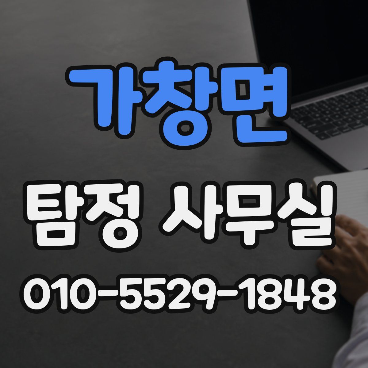 가창면 탐정 사무실