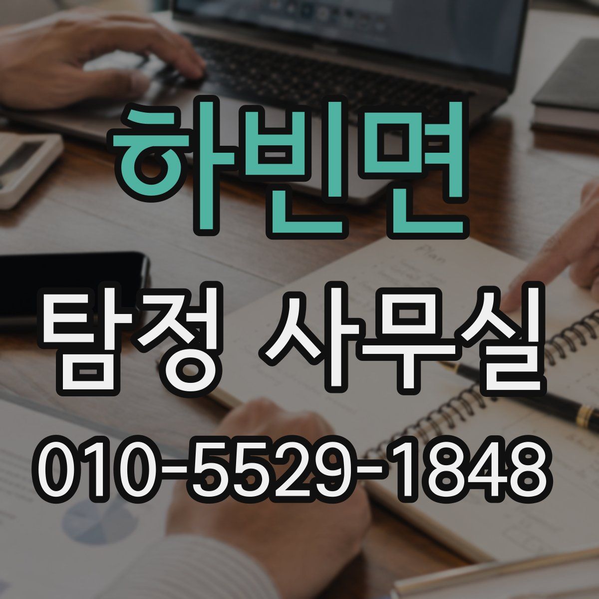 하빈면 탐정 사무실