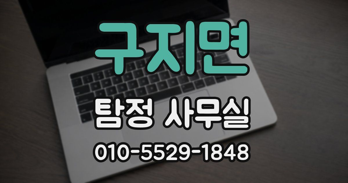 구지면 탐정 사무실