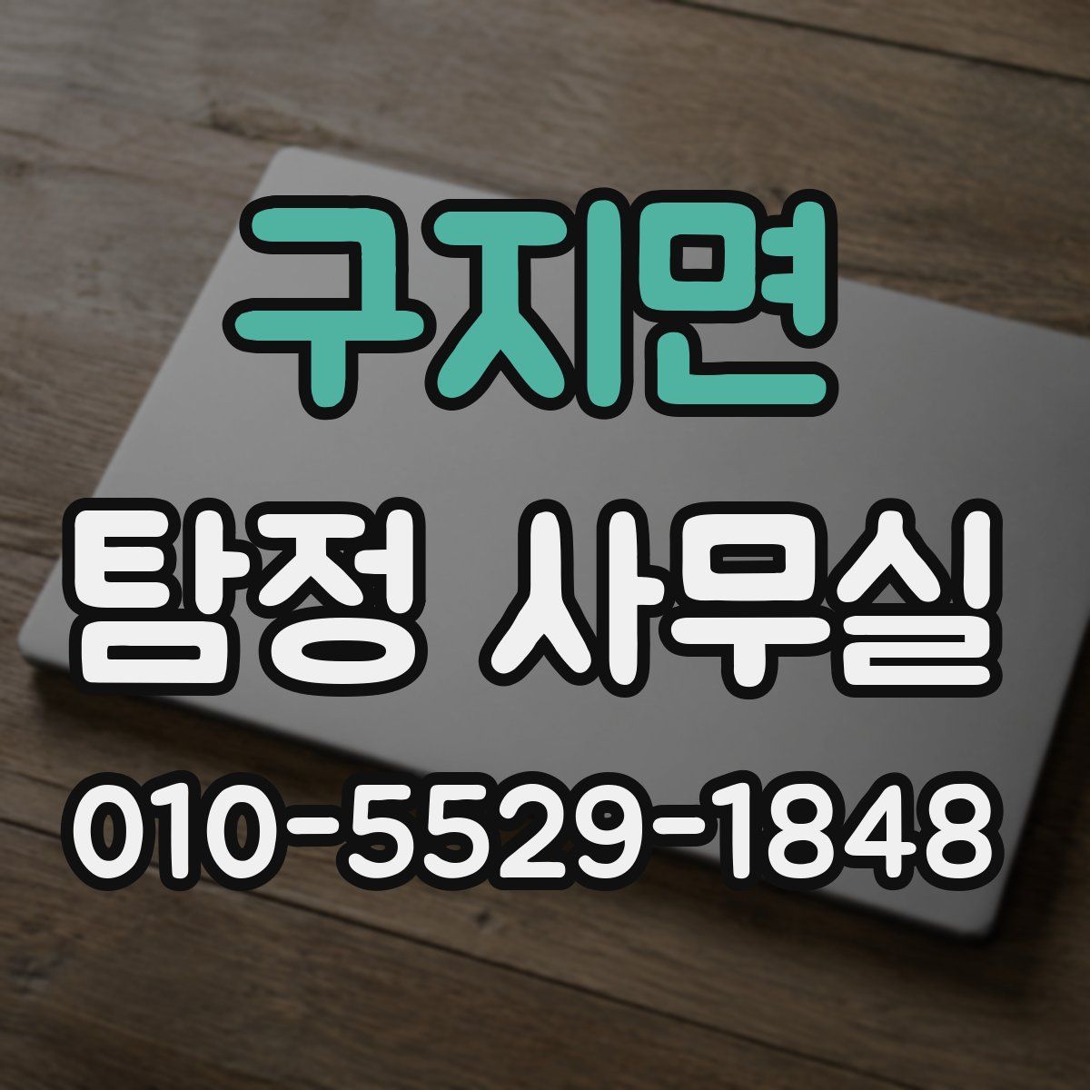 구지면 탐정 사무실